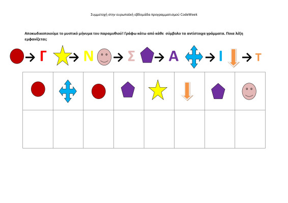 playful coding creative learning - Λύνω τον κώδικα του Γίγαντα